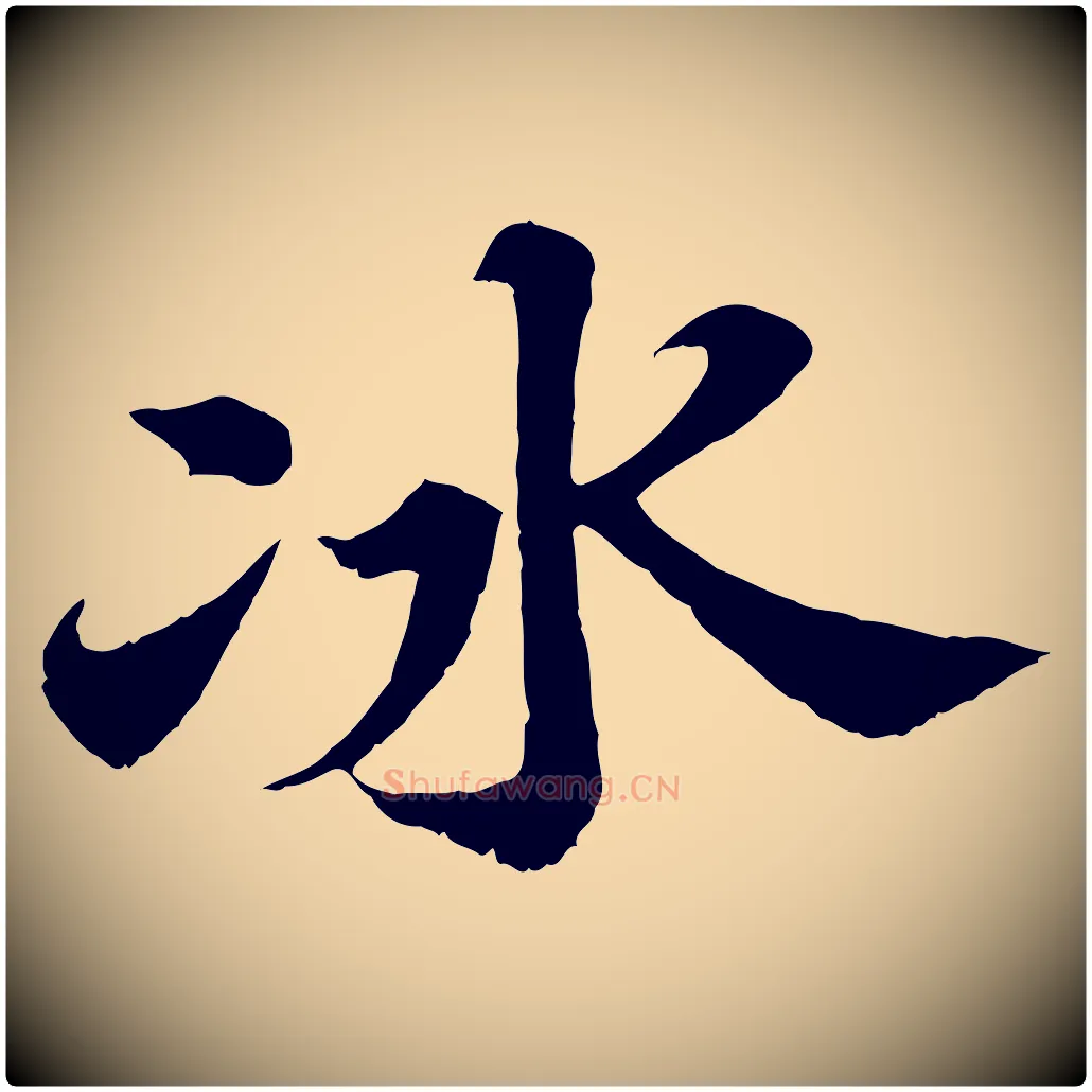 冰毛笔行书写法,摘自宋代苏轼春帖子词