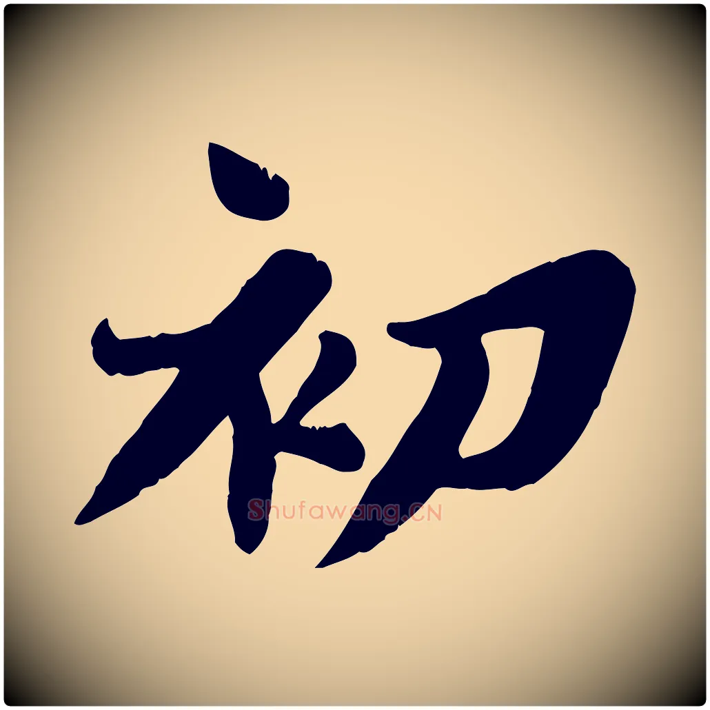 初毛笔行书写法,摘自宋代苏轼春帖子词