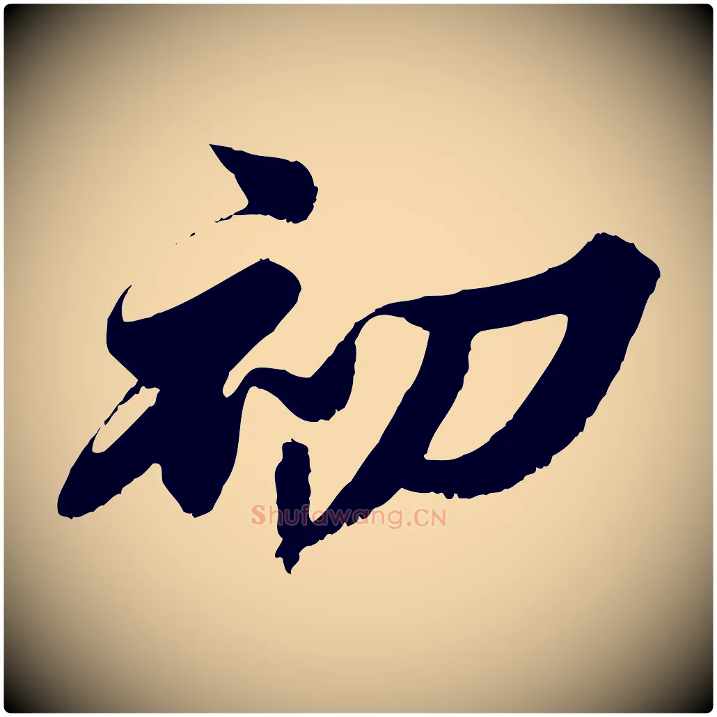 初毛笔行书写法,摘自宋代苏轼春帖子词