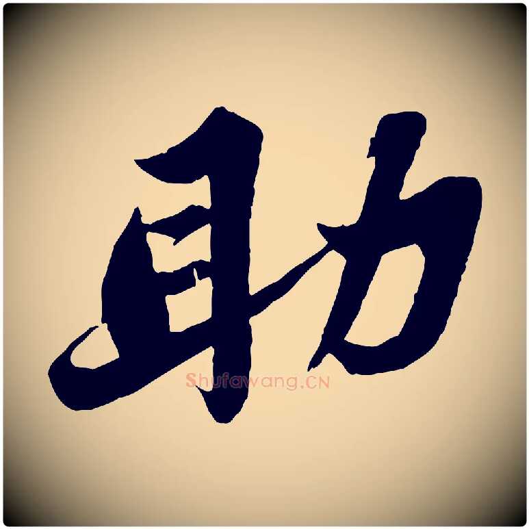 助毛笔行书写法,摘自宋代苏轼春帖子词