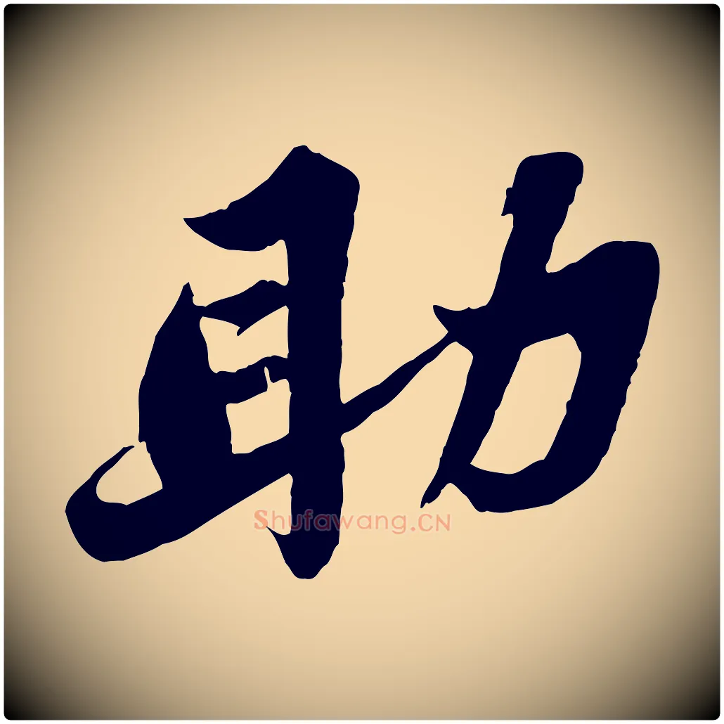 助毛笔行书写法,摘自宋代苏轼春帖子词