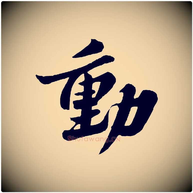 動毛笔行书写法,摘自宋代苏轼春帖子词