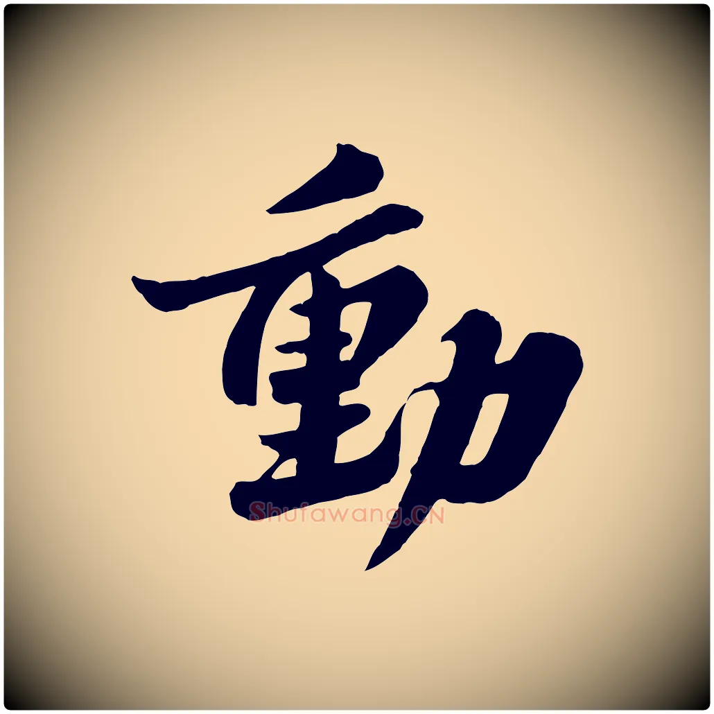 動毛笔行书写法,摘自宋代苏轼春帖子词