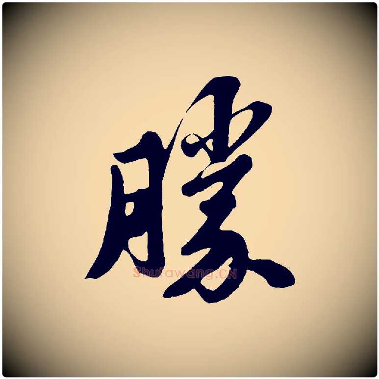 勝毛笔行书写法,摘自宋代苏轼春帖子词