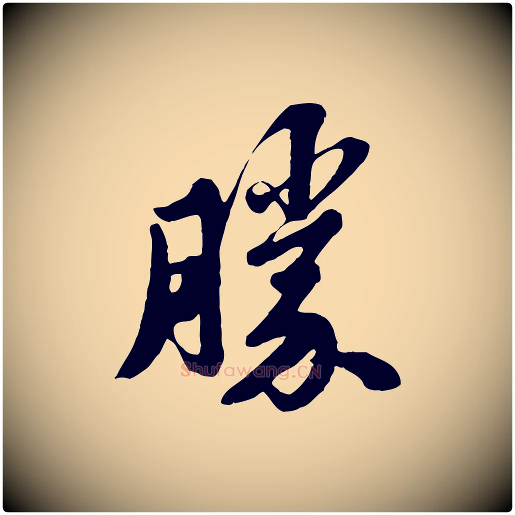 勝毛笔行书写法,摘自宋代苏轼春帖子词