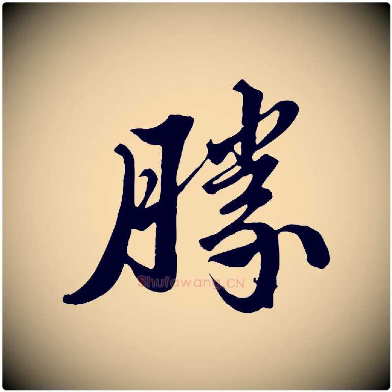勝毛笔行书写法,摘自宋代苏轼春帖子词