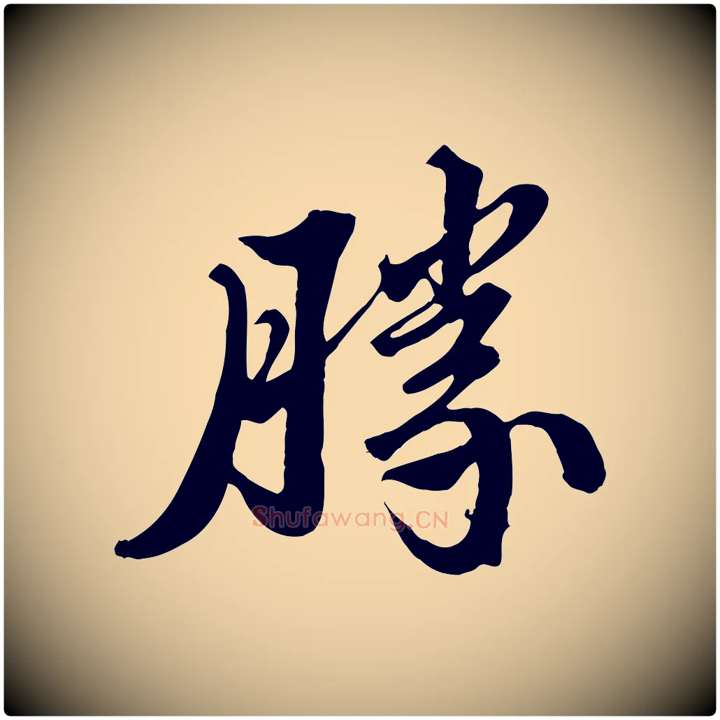 勝毛笔行书写法,摘自宋代苏轼春帖子词