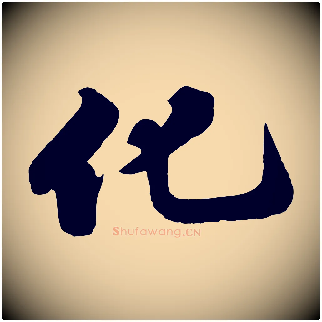 化毛笔行书写法,摘自宋代苏轼春帖子词