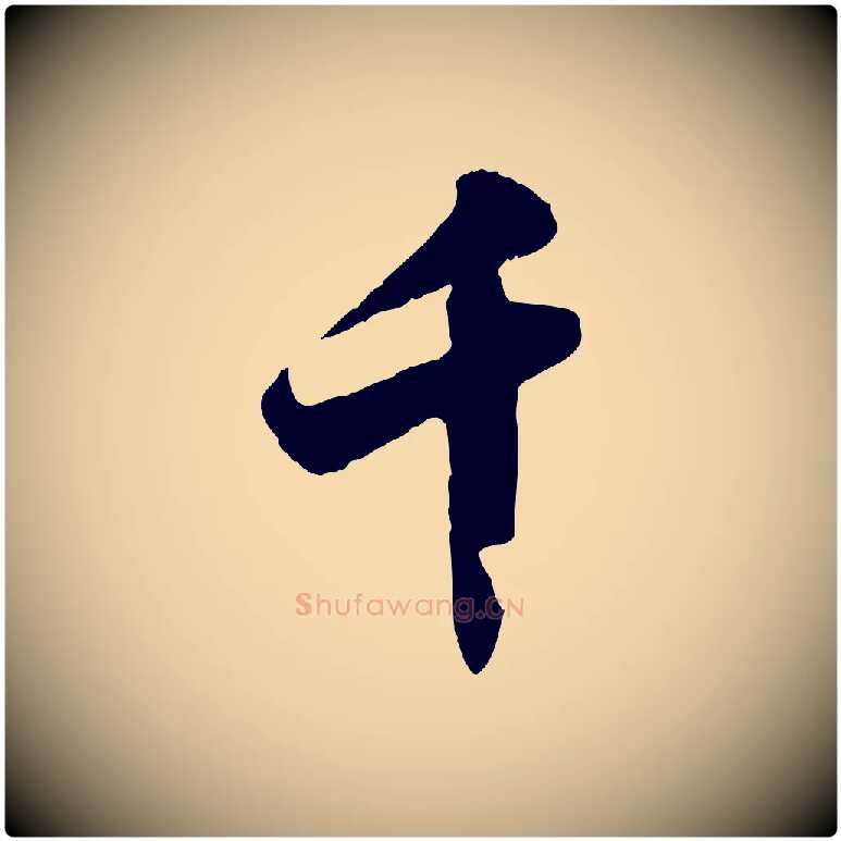 千毛笔行书写法,摘自宋代苏轼春帖子词