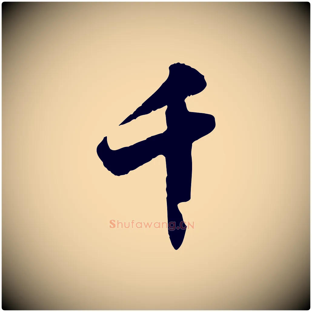 千毛笔行书写法,摘自宋代苏轼春帖子词