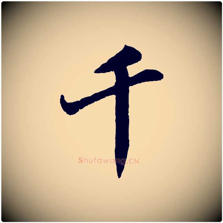 千毛笔行书写法,摘自宋代苏轼春帖子词