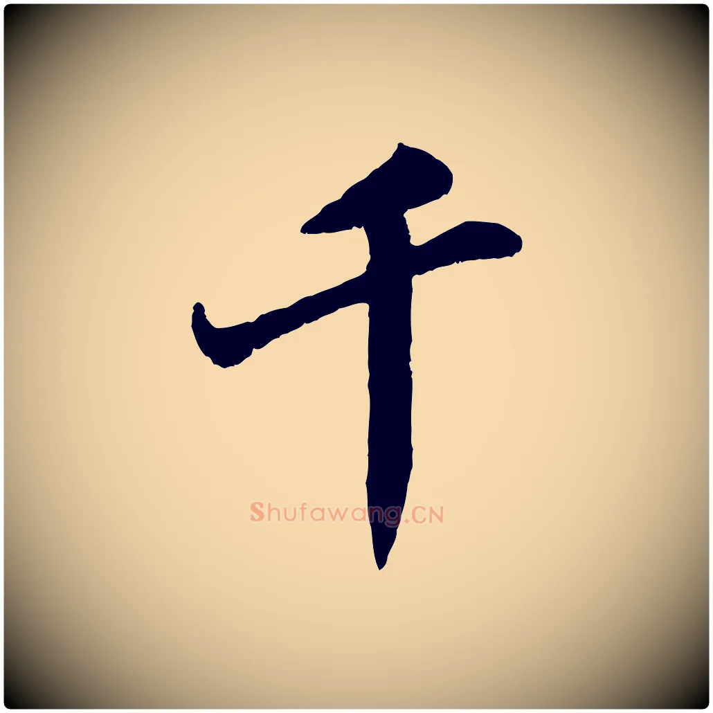 千毛笔行书写法,摘自宋代苏轼春帖子词
