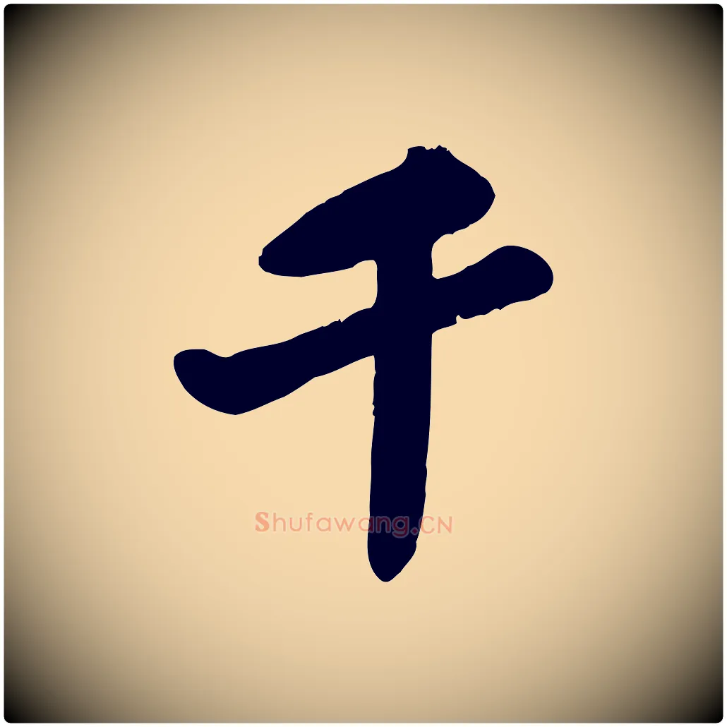 千毛笔行书写法,摘自宋代苏轼春帖子词