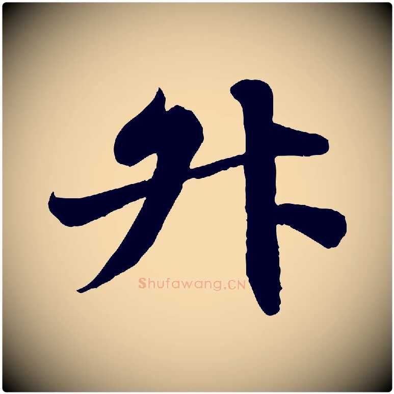 升毛笔行书写法,摘自宋代苏轼春帖子词