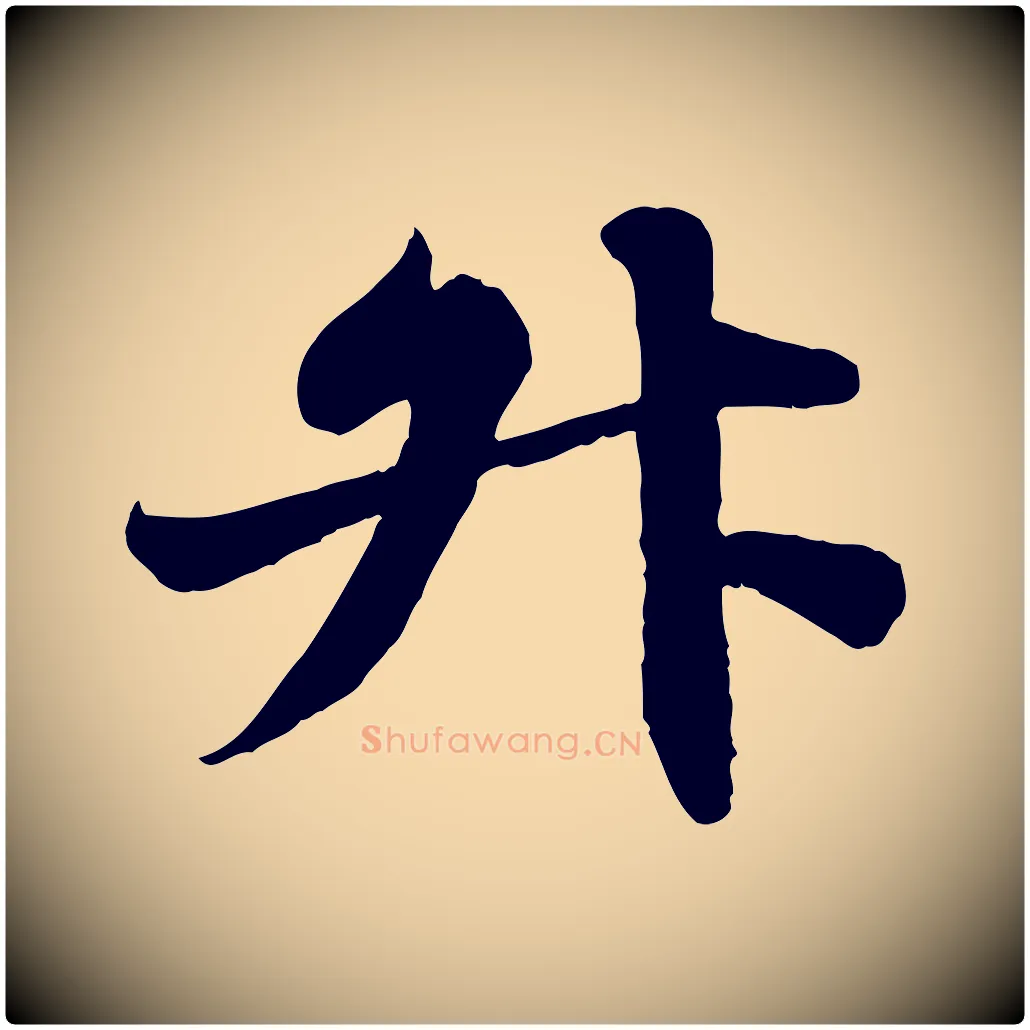 升毛笔行书写法,摘自宋代苏轼春帖子词