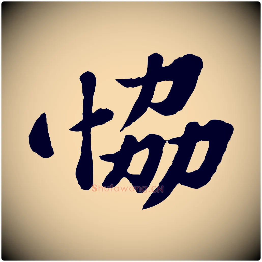 協毛笔行书写法,摘自宋代苏轼春帖子词