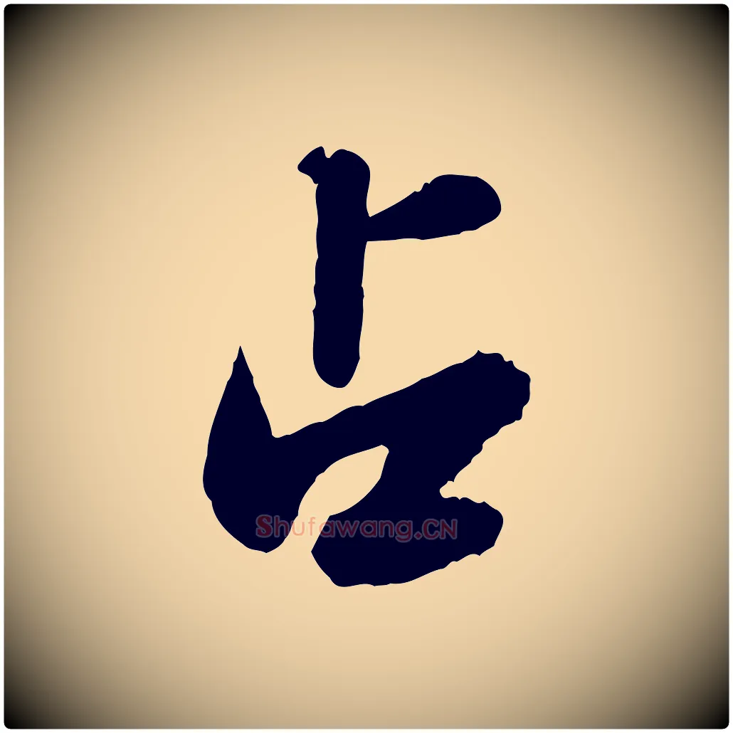 占毛笔行书写法,摘自宋代苏轼春帖子词