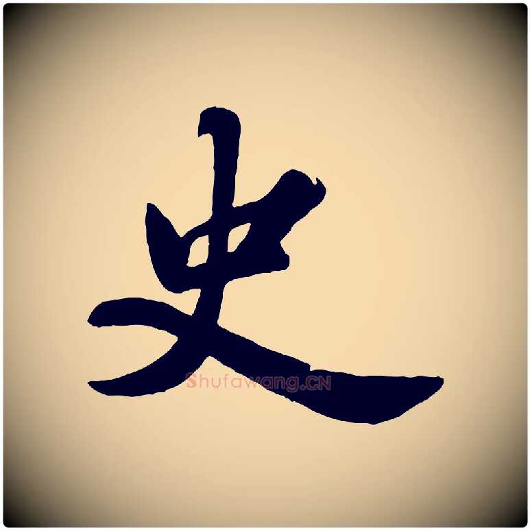 史毛笔行书写法,摘自宋代苏轼春帖子词