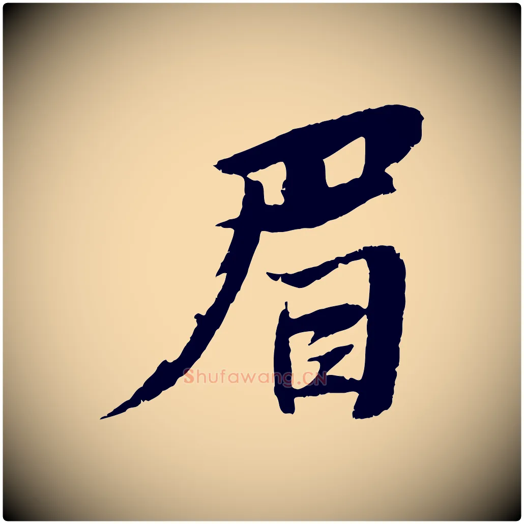 眉毛笔行书写法,摘自宋代苏轼鱼枕冠颂