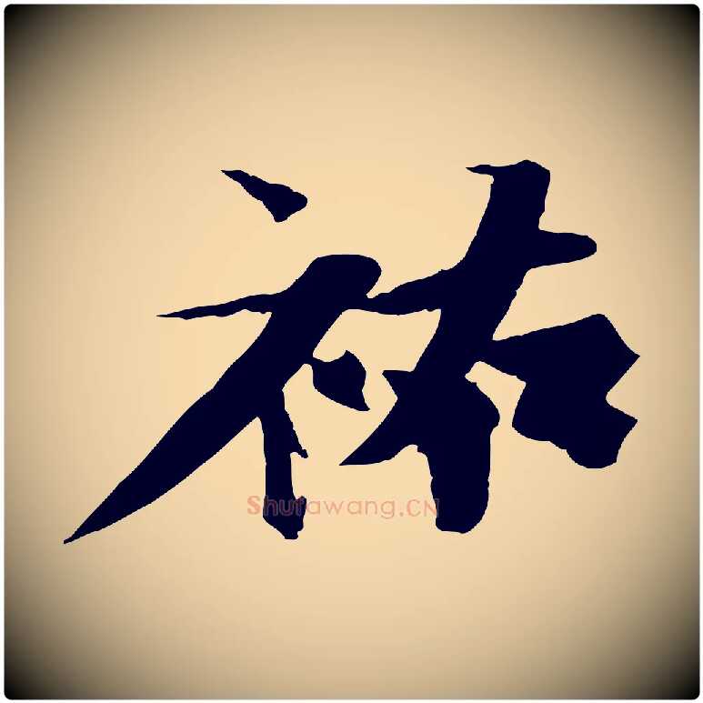 祐毛笔行书写法,摘自宋代苏轼鱼枕冠颂