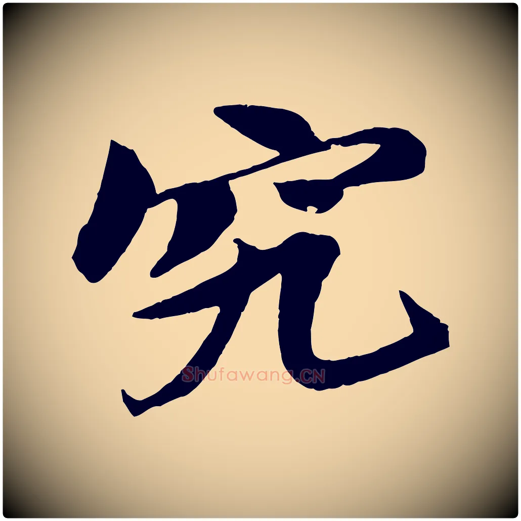 究毛笔行书写法,摘自宋代苏轼鱼枕冠颂