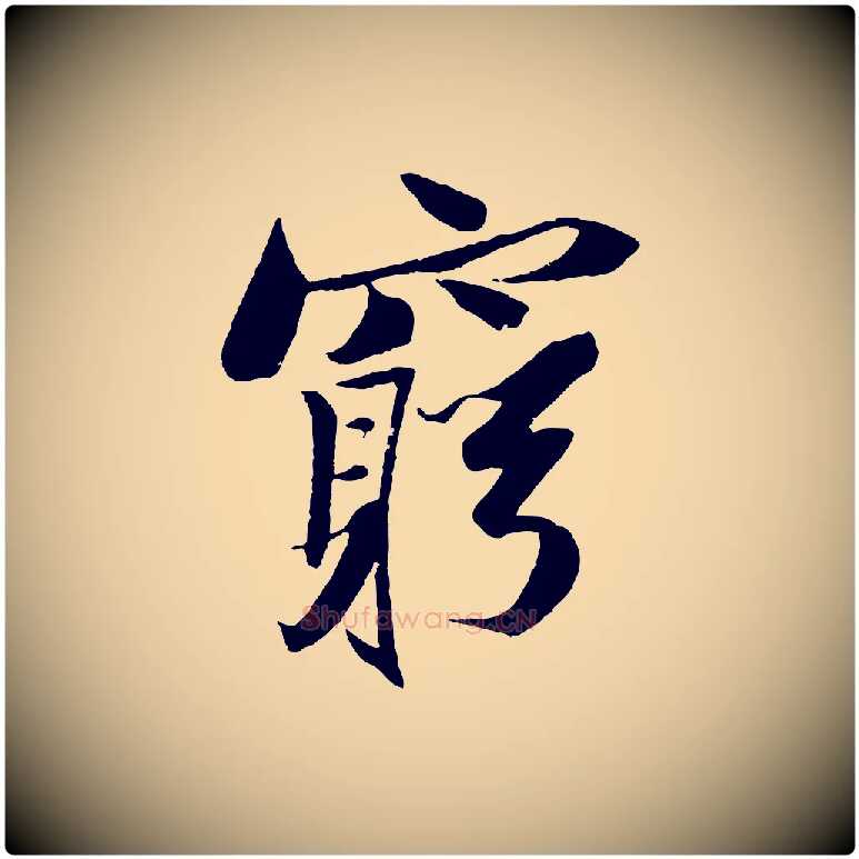 窮毛笔行书写法,摘自宋代苏轼鱼枕冠颂