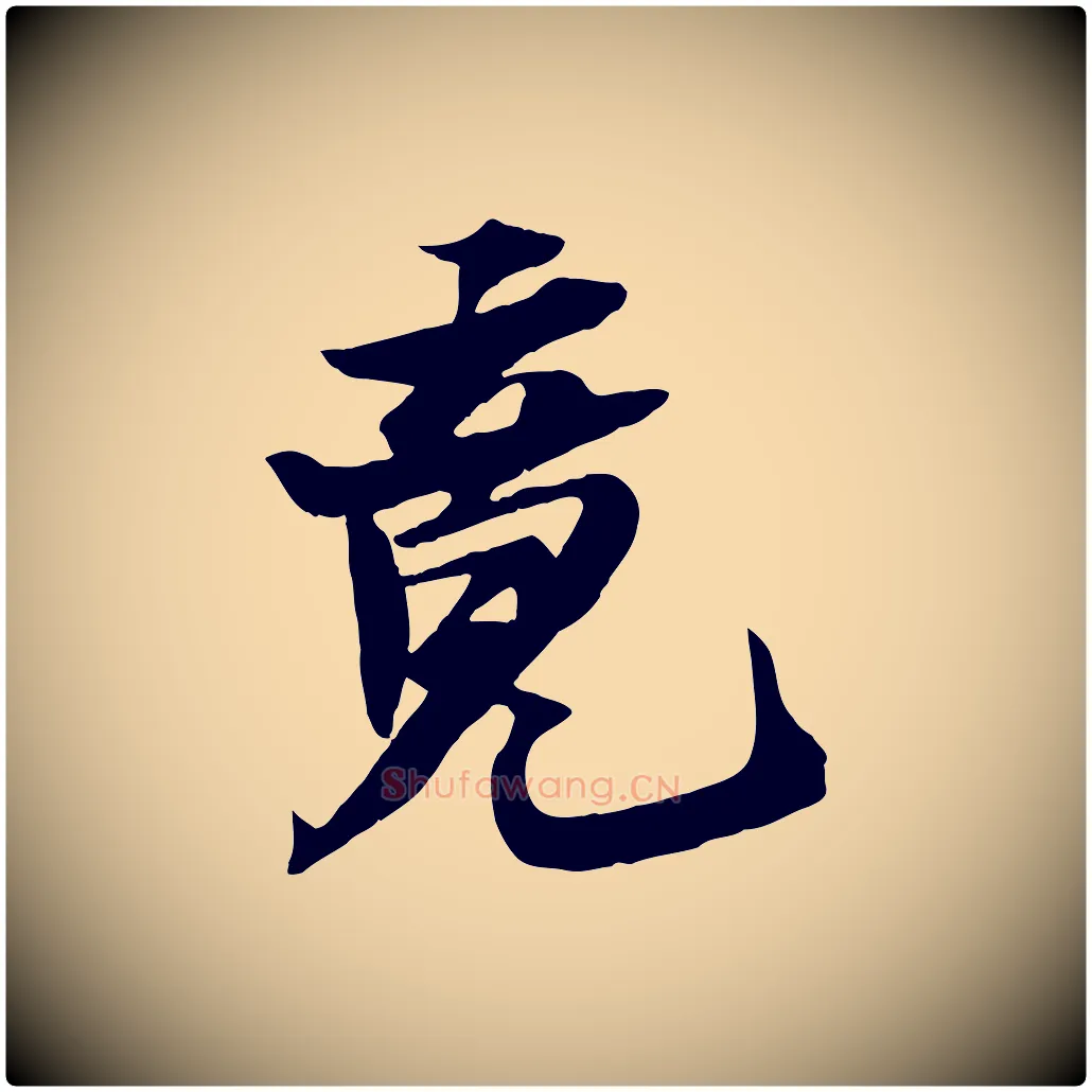 竟毛笔行书写法,摘自宋代苏轼鱼枕冠颂