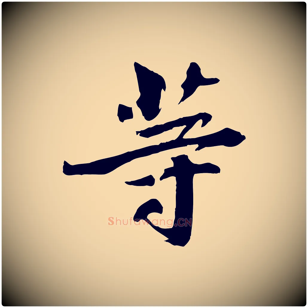 等毛笔行书写法,摘自宋代苏轼鱼枕冠颂