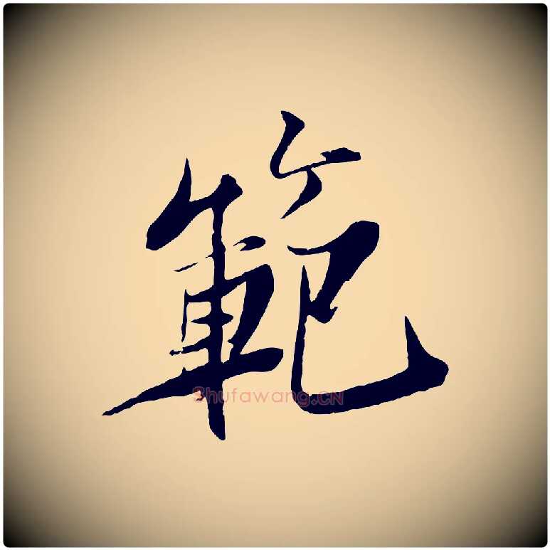 範毛笔行书写法,摘自宋代苏轼鱼枕冠颂