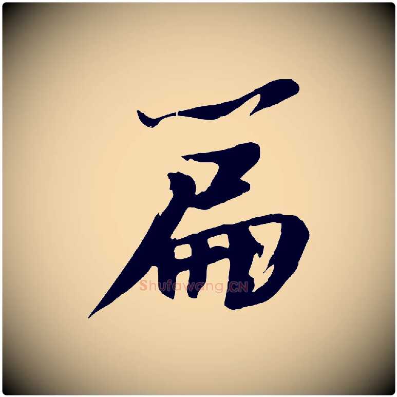 篇毛笔行书写法,摘自宋代苏轼鱼枕冠颂