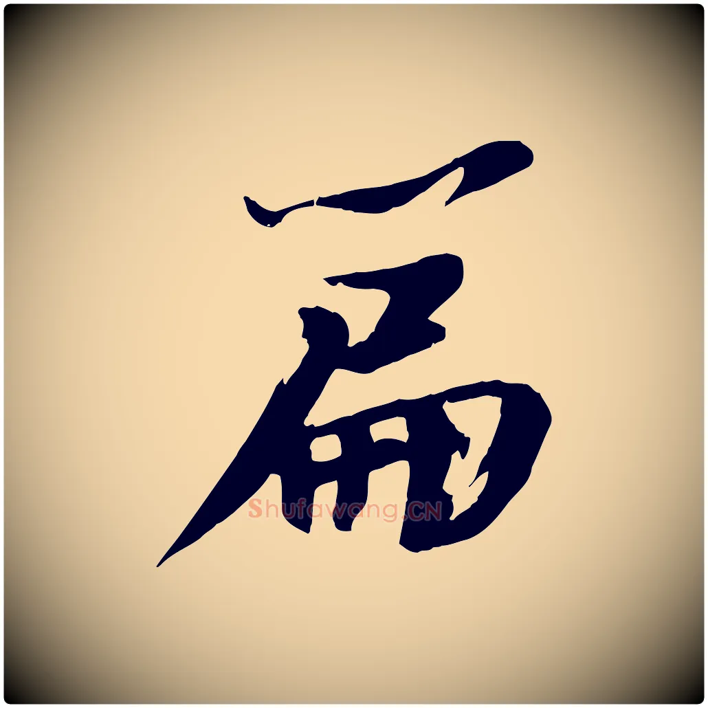 篇毛笔行书写法,摘自宋代苏轼鱼枕冠颂