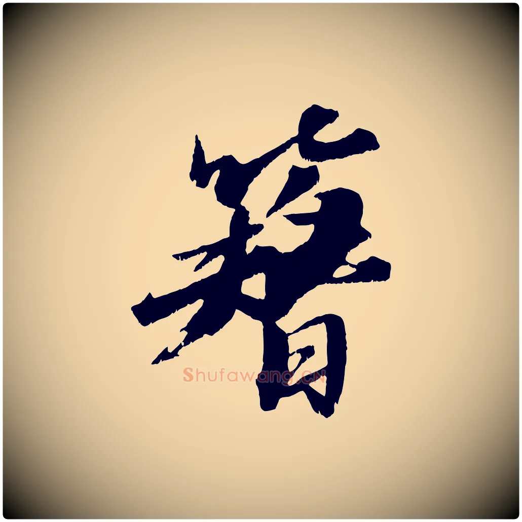 簪毛笔行书写法,摘自宋代苏轼鱼枕冠颂