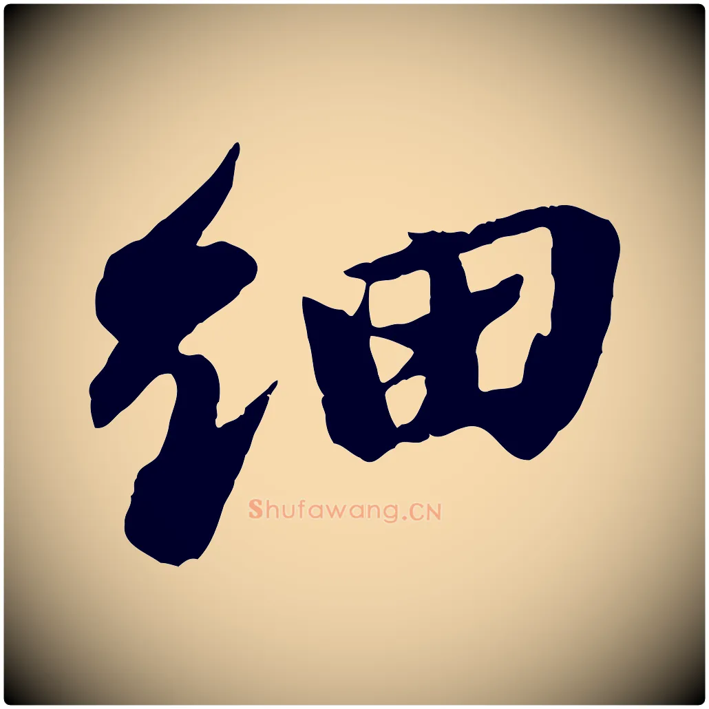 細毛笔行书写法,摘自宋代苏轼鱼枕冠颂