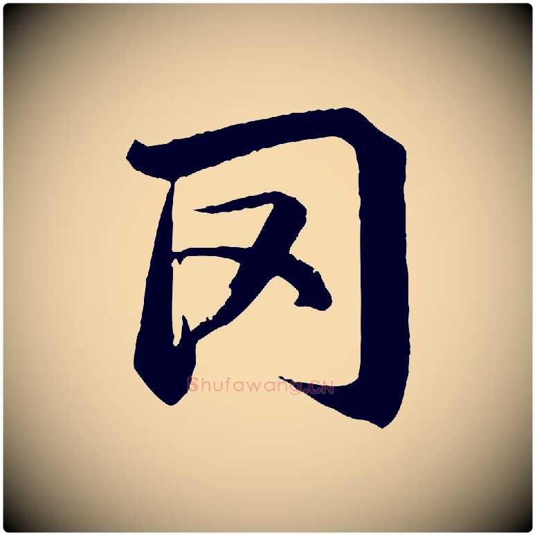 罔毛笔行书写法,摘自宋代苏轼鱼枕冠颂