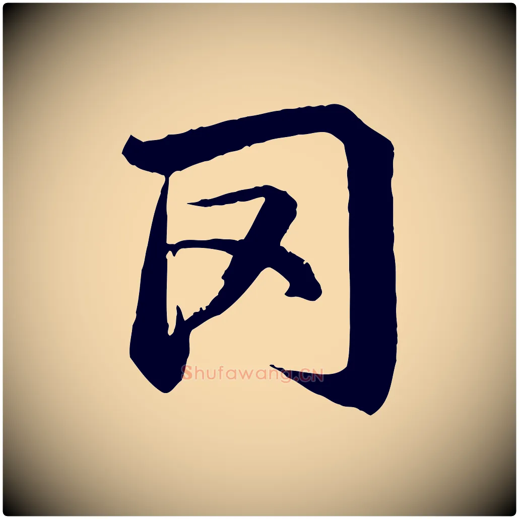 罔毛笔行书写法,摘自宋代苏轼鱼枕冠颂