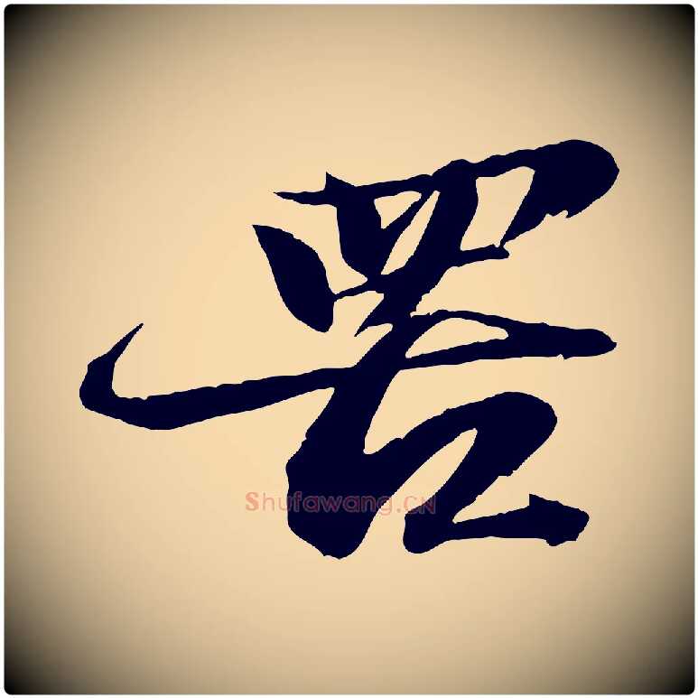 罟毛笔行书写法,摘自宋代苏轼鱼枕冠颂