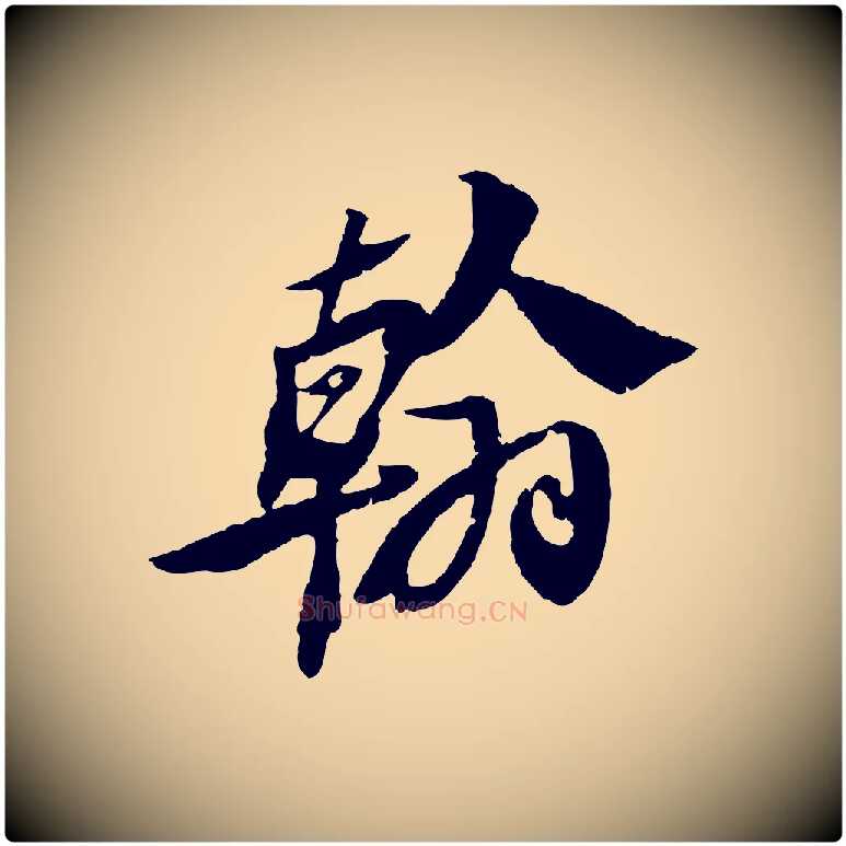 翰毛笔行书写法,摘自宋代苏轼鱼枕冠颂