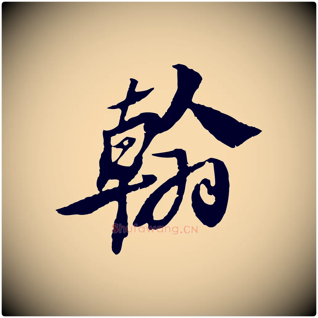 翰毛笔行书写法,摘自宋代苏轼鱼枕冠颂