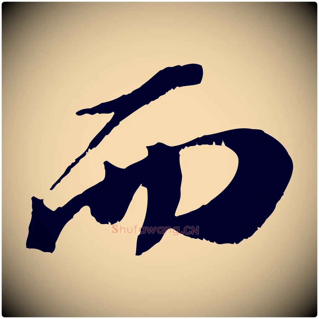 而毛笔行书写法,摘自宋代苏轼鱼枕冠颂
