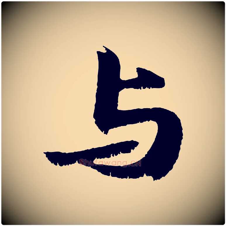 與毛笔行书写法,摘自宋代苏轼鱼枕冠颂