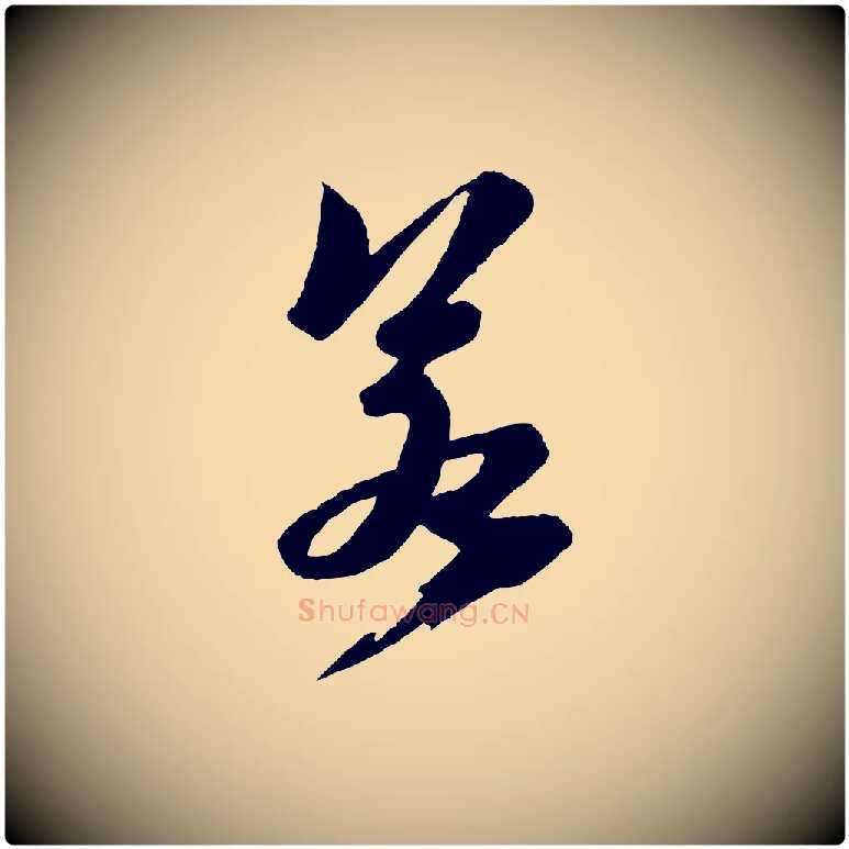 若毛笔行书写法,摘自宋代苏轼鱼枕冠颂