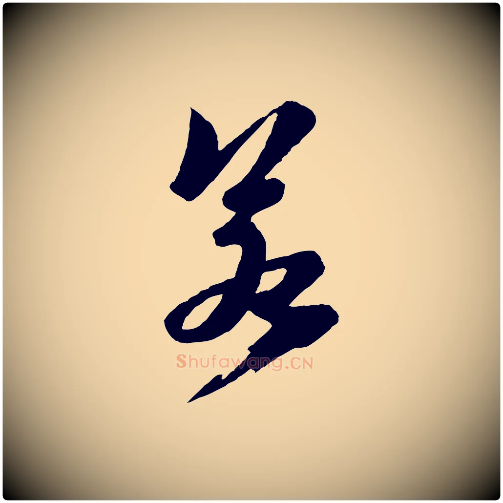 若毛笔行书写法,摘自宋代苏轼鱼枕冠颂
