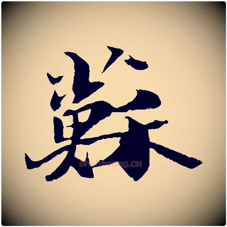 蘇毛笔行书写法,摘自宋代苏轼鱼枕冠颂