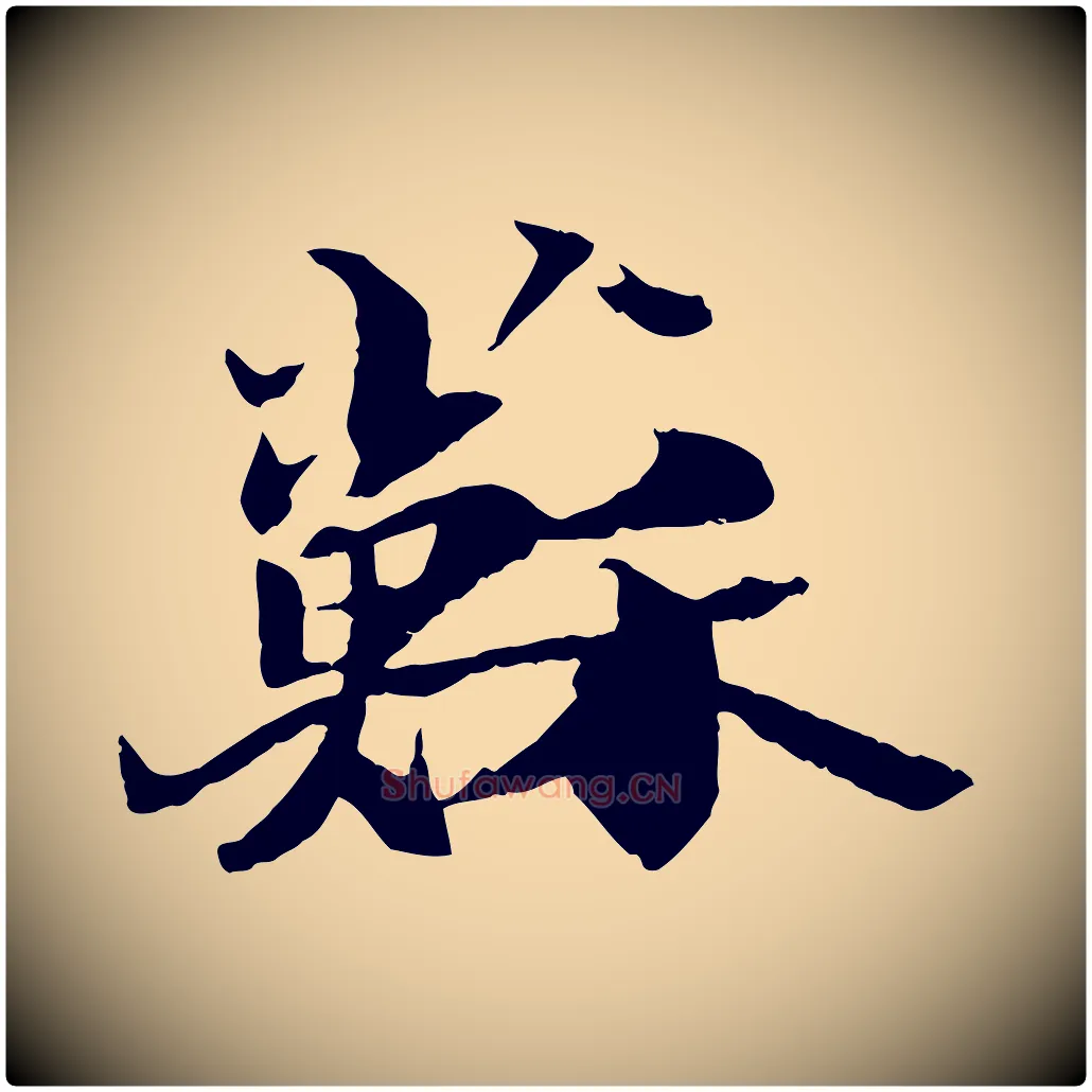 蘇毛笔行书写法,摘自宋代苏轼鱼枕冠颂