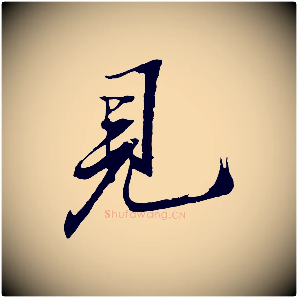 見毛笔行书写法,摘自宋代苏轼鱼枕冠颂