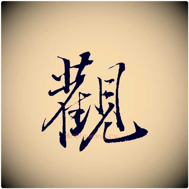 觀毛笔行书写法,摘自宋代苏轼鱼枕冠颂