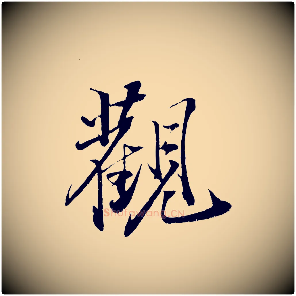觀毛笔行书写法,摘自宋代苏轼鱼枕冠颂