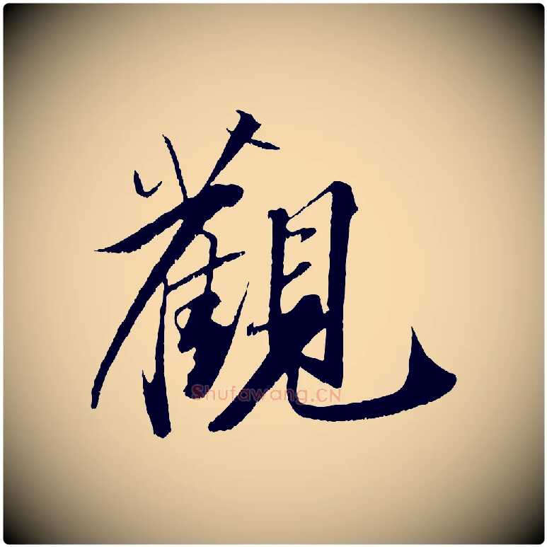 觀毛笔行书写法,摘自宋代苏轼鱼枕冠颂