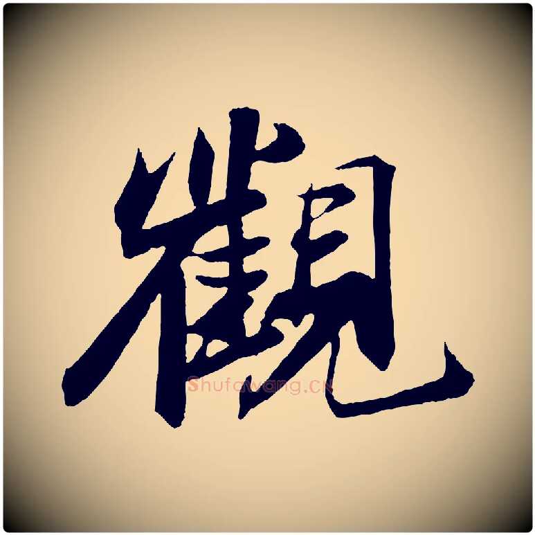 觀毛笔行书写法,摘自宋代苏轼鱼枕冠颂