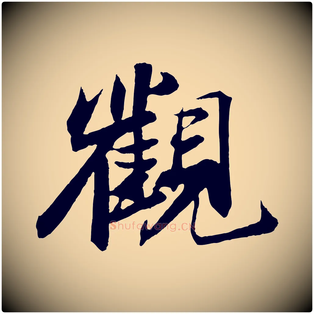 觀毛笔行书写法,摘自宋代苏轼鱼枕冠颂